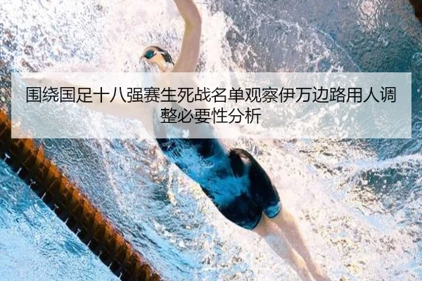 wei-rao-guo-zu-shi-ba-qiang-sai-sheng-si-zhan-ming-dan-guan-cha-yi-wan-bian-lu-yong-ren-tiao-zheng-bi-yao-xing-fen-xi-2-464.jpg