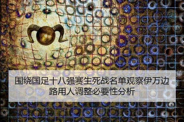 围绕国足十八强赛生死战名单观察伊万边路用人调整必要性分析