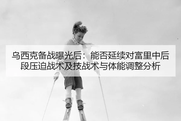 wu-xi-ke-bei-zhan-bao-guang-hou-neng-fou-yan-xu-dui-fu-li-zhong-hou-duan-ya-po-zhan-shu-ji-ji-zhan-shu-yu-ti-neng-tiao-2-312.jpg