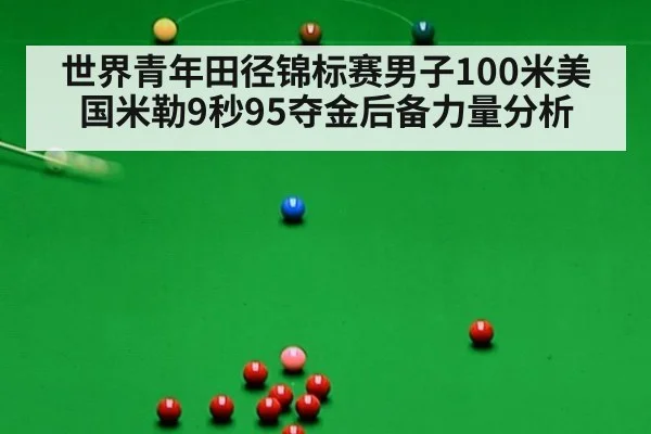 世界青年田径锦标赛男子100米美国米勒9秒95夺金后备力量分析