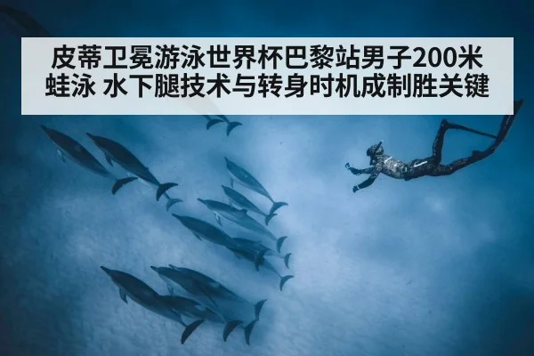 皮蒂卫冕游泳世界杯巴黎站男子200米蛙泳 水下腿技术与转身时机成制胜关键