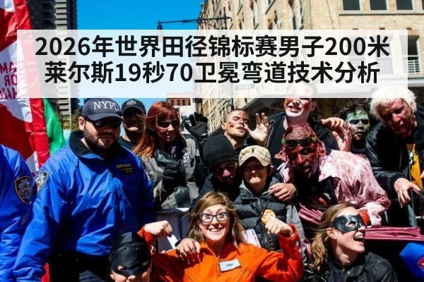 2026年世界田径锦标赛男子200米莱尔斯19秒70卫冕弯道技术分析