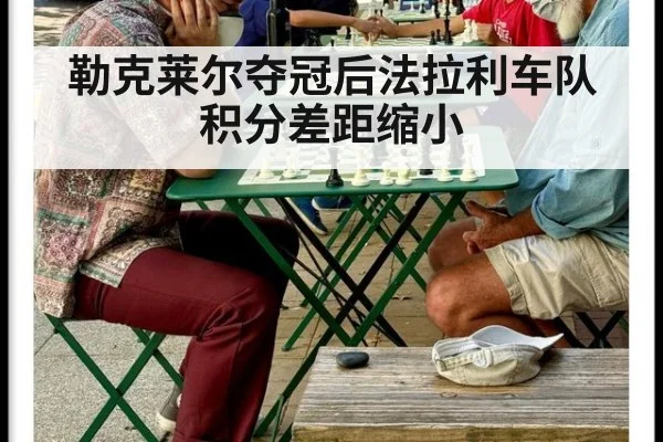勒克莱尔夺冠后法拉利车队积分差距缩小