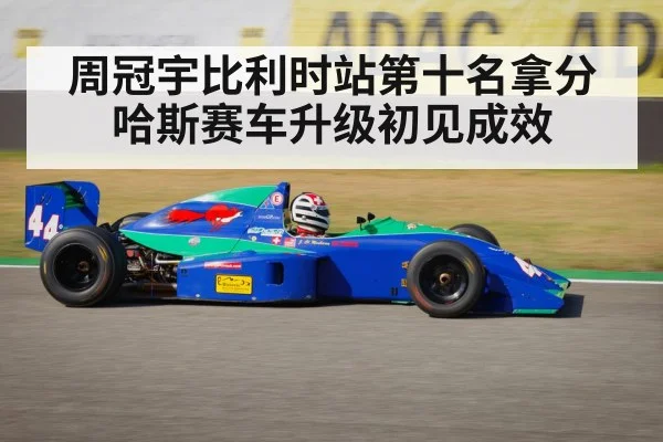 周冠宇比利时站第十名拿分 哈斯赛车升级初见成效