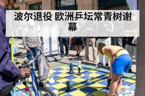波尔退役 欧洲乒坛常青树谢幕