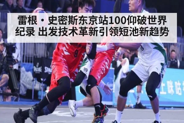雷根·史密斯东京站100仰破世界纪录 出发技术革新引领短池新趋势