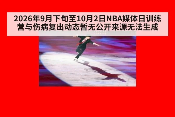 2026年9月下旬至10月2日NBA媒体日训练营与伤病复出动态暂无公开来源无法生成